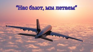 Красивая песня "Нас бьют, мы летаем" (кавер-версия)