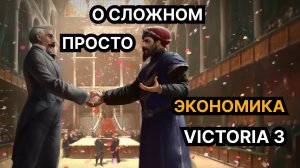 О сложном просто — Экономика в Victoria 3: Sphere of Influence (Гайд, обучение)