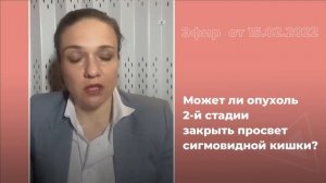 Может ли опухоль 2 стадии закрыть просвет сигмовидной кишки?