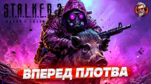 Вперед Плотва - S.T.A.L.K.E.R. 2: Heart of Chornobyl стрим прохождение #5