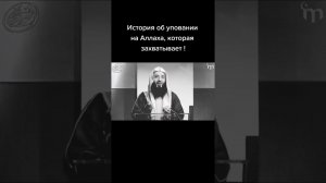 УДИВИТЕЛЬНАЯ ИСТОРИЯ ОБ УПОВАНИИ НА АЛЛАХА!