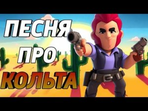 ПЕСНЯ ПРО КОЛЬТА ! | I LOVE COLT!