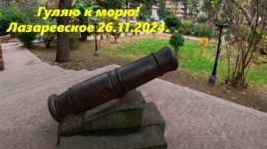 Гуляю к морю! Заглядываю куда не надо! Лазаревское 2024.