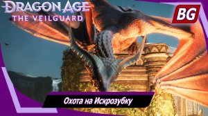 Dragon Age: The Veilguard ➤ Задание Тааш №5 ➤ Охота на Искрозубку