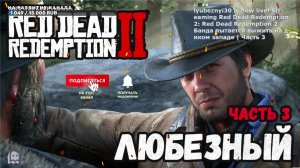 Red Dead Redemption 2 | Банда пытается выжить на диком западе | Часть 3