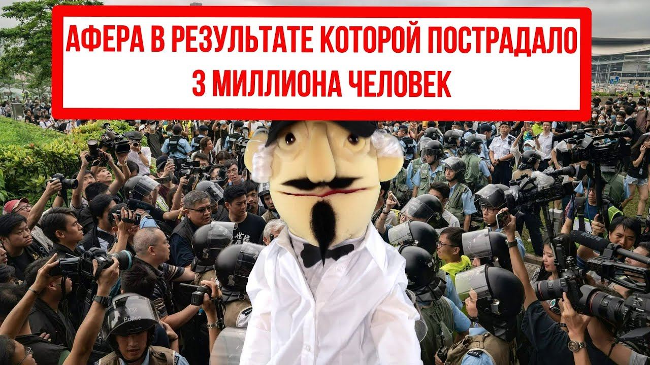 Крупнейшая в истории финансовая афера.