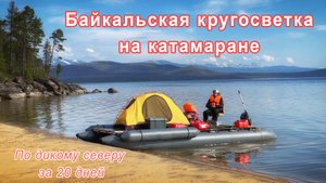 Байкальская кругосветка на катамаране