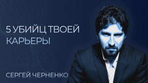 НЕЛЮБИМАЯ работа - УВОЛЬНЯТЬСЯ или нет?
| Сергей Черненко