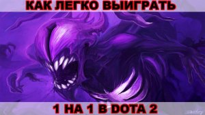 Как легко выиграть 1 на 1 в Dota 2