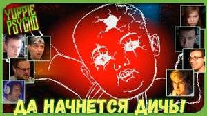 Реакции Летсплейщиков на Кошмар После Вечеринки из Yuppie Psycho
