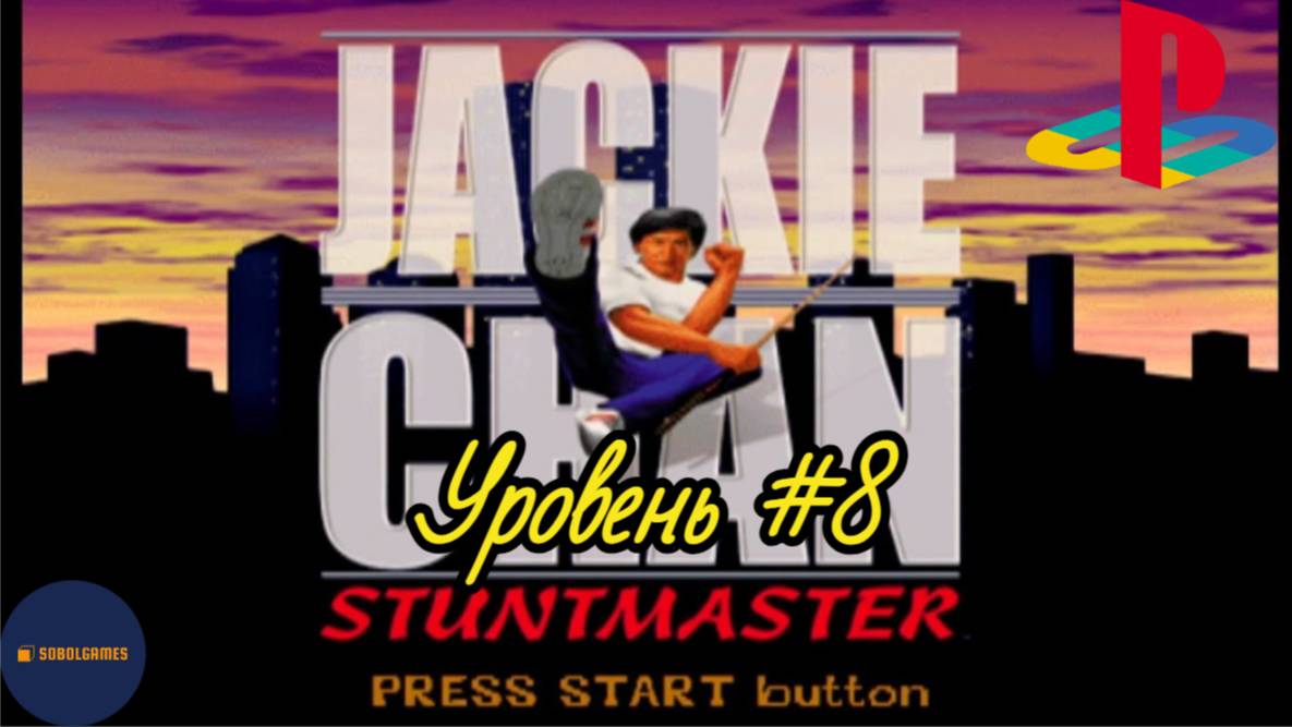 Прохождение Jackie Chan: Stuntmaster на PS1 (Уровень #8)