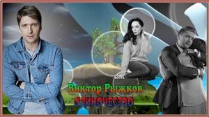 ОДИНОЧЕСТВО" Виктор Рыжков