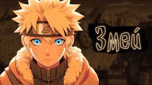 Змей | Наруто Альтернативный сюжет