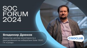 Владимир Дрюков (ГК «Солар»): ландшафт киберугроз, топ атак, экспортный потенциал, киберпрогнозы