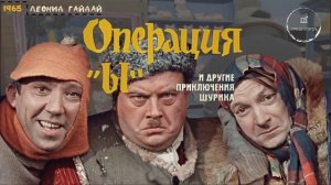 Презентация PowerPoint "Операция Ы и другие приключения Шурика"