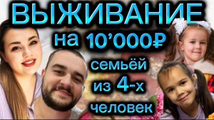 ЖИВЁМ НА 10000 рублей МЕСЯЦ семьёй из 4-х человек! День 1-2. Экономное меню на два дня! Россия 2024