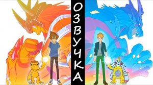 Приключения Дигимонов: Узы последней эволюций (Русская Озвучка) Dimka Shalankevich #digimon #дигимо