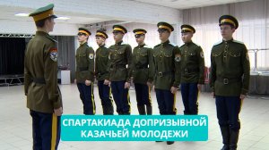 Спартакиада допризывной казачьей молодежи в Южно-Сахалинске