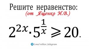 Неравенство от Ященко → ЕГЭ 2025 профиль → 2^(2x)∙5^(1/x)≥20