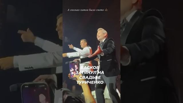 Басков на свадьбе Туриченко❤️ #звезды