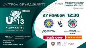 ПЛЕЙ-ОФФ | U-13 | МБУ ДО «ЛСШ» (г. Лутугино, ЛНР) vs Сборная Запорожской области 2012 г.р.