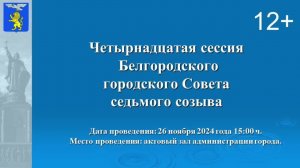 Четырнадцатая сессия Белгородского городского Совета седьмого созыва