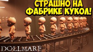 СТРАШНО НА ФАБРИКЕ КУКОЛ! Dollmare - ОБЗОР/ПРОХОЖДЕНИЕ!🔥