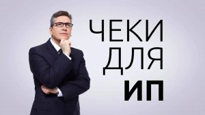 Как ИП Пробивать ЧЕКИ?