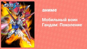 Мобильный воин Гандам: Поколение 38 серия (аниме-сериал, 2002)