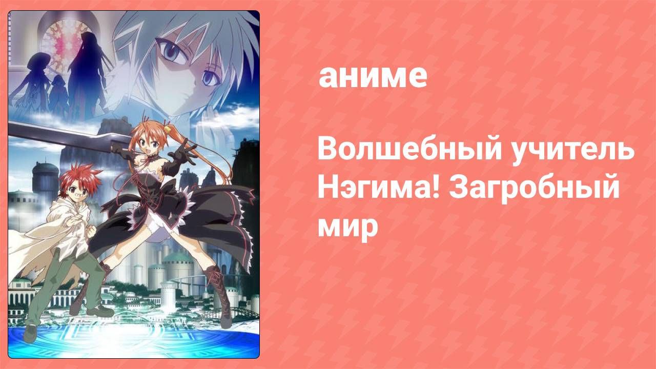Волшебный учитель Нэгима! Загробный мир 4 серия (аниме-сериал, 2009)