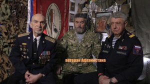 Обращение ветеранов Афганской войны к участникам специальной военной операции. 
25.11.2024