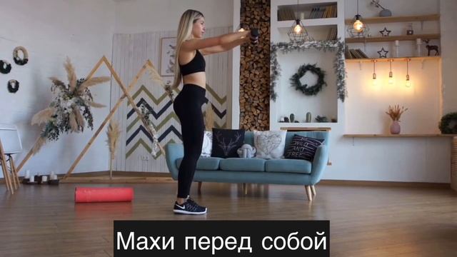 Махи перед собой