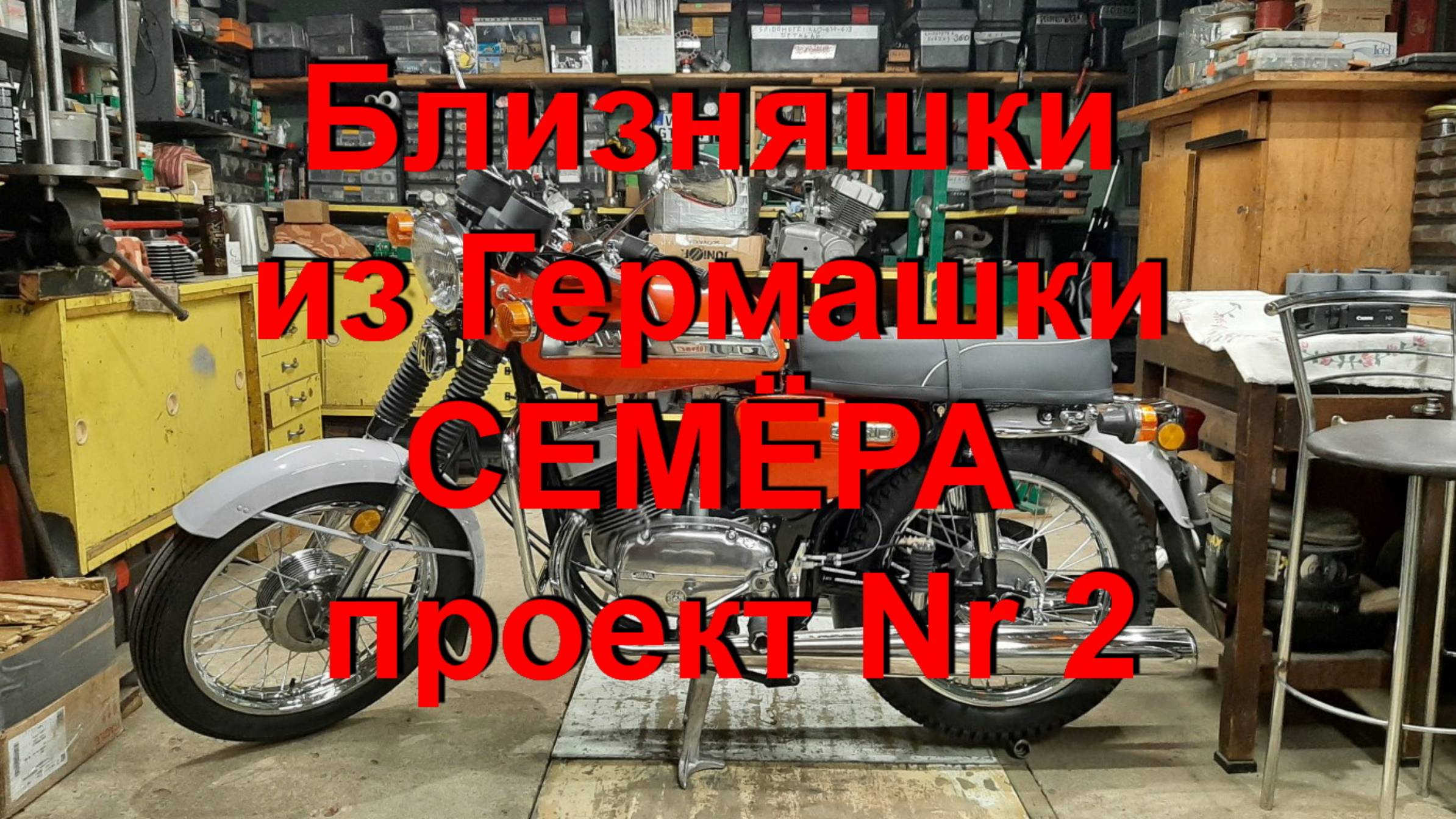23. 11. 24. Близняшки из Гермашки СЕМЁРА проект Nr 2