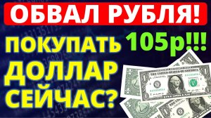 Покупать доллар сейчас? Прогноз доллара декабрь Курс доллара Экономика России девальвация дефолт