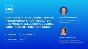 IBS Online — Как повысить маржинальность производства с помощью цифрового сервиса планирования