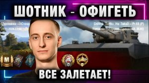 ШОТНИК ★ ОФИГЕТЬ ВСЕ ЗАЛЕТАЕТ!