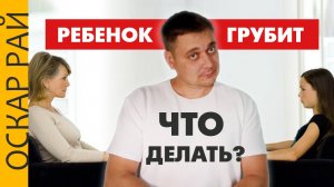 Почему ребенок хамит? Причины и советы психолога