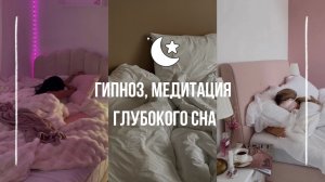 Гипноз, медитация для глубокого и исцеляющего сна |