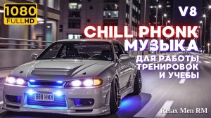 Chill Phonk Mix - лучший ночной драйвовый музон | V8 Музыка в машину, для работы и тренировок