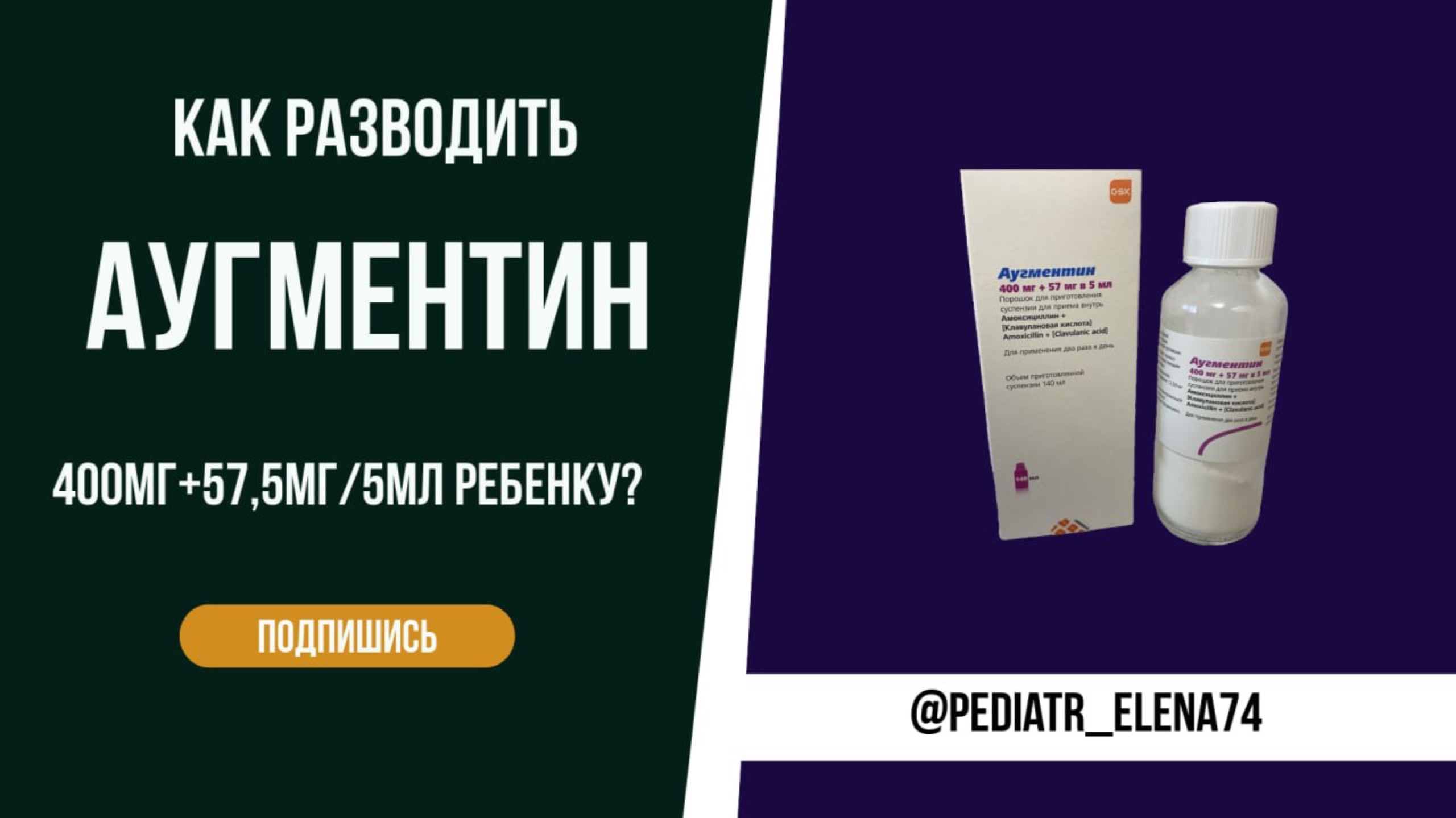 КАК ПРАВИЛЬНО РАЗВОДИТЬ АНТИБИОТИК АУГМЕНТИН 400мг+57,5 мг/5 мл? КАКОЙ ОН НА ВКУС?