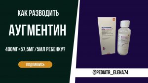 КАК ПРАВИЛЬНО РАЗВОДИТЬ АНТИБИОТИК АУГМЕНТИН 400мг+57,5 мг/5 мл? КАКОЙ ОН НА ВКУС?