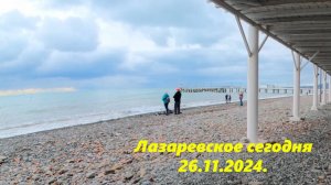 Лазаревское сегодня, 26.11.2024.