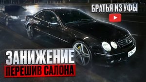 ВОССТАНОВЛЕНИЕ MB ТЮНИНГ И ПЕРЕШИВКА САЛОНА Будни Мерина Часть 1