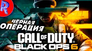 🔥🎮ПЕРВЫЙ ВЗГЛЯД НА ГОЛДУ 6 В НОВОЙ ЧЁРНОЙ ОПЕРАЦИИ🕹️ ▶ Call of Duty: Black Ops 6 НА ПК ЧАСТЬ 1