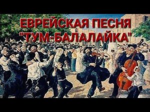 ЕВРЕЙСКАЯ ПЕСНЯ "ТУМ-БАЛАЛАЙКА". ИСПОЛНЯЕТ В.М. ПИЛЯВИН.
