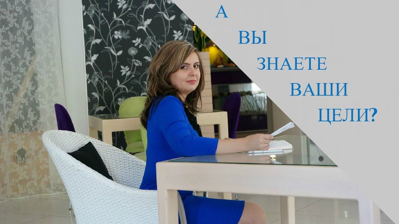 А вы знаете ваши цели? (О Целях и Мотивации) смотреть онлайн