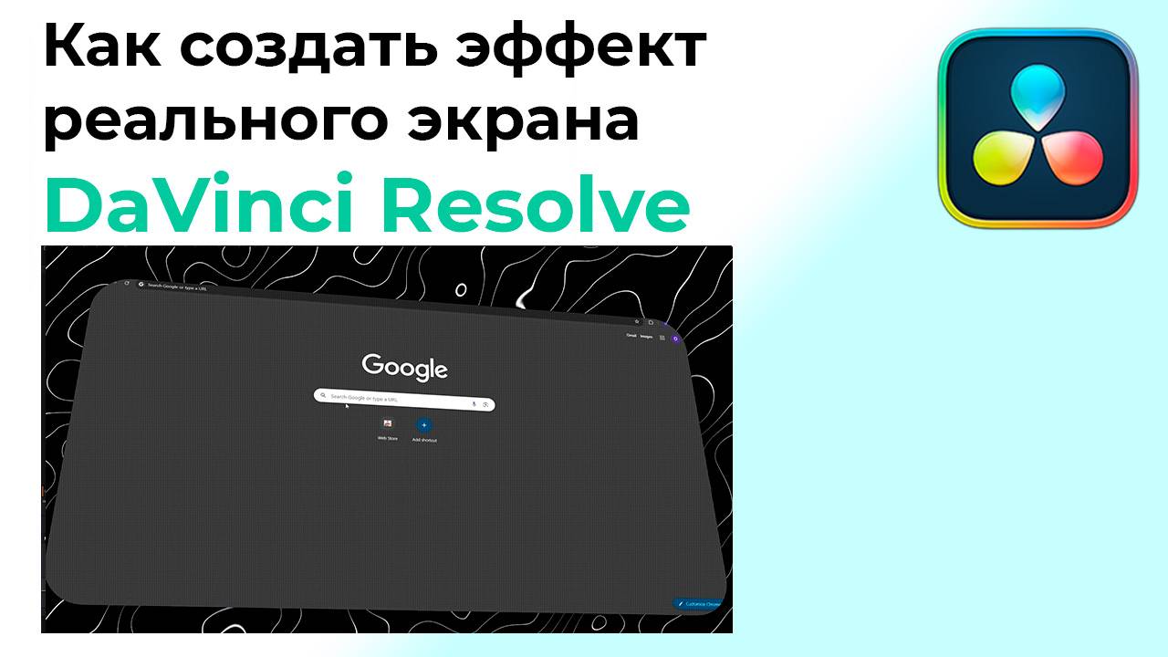 Как создать эффект реального экрана в Davinci Resolve