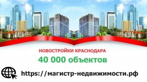 Новостройки Краснодара Обзор жилых комплексов в районе Черемушки СБС Пашковский
