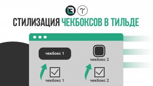 Стилизация чекбоксов (галочек) в тильде