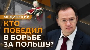 Владимир Мединский. Судьба польского престола и открытие стран Средней Азии и Закавказья